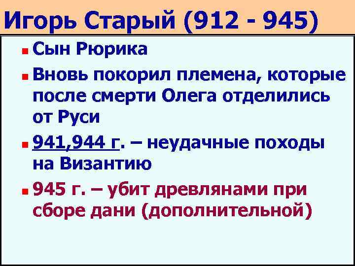 Игорь Старый (912 - 945) Сын Рюрика n Вновь покорил племена, которые после смерти