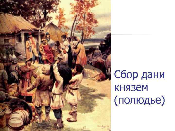 Сбор дани князем (полюдье) 