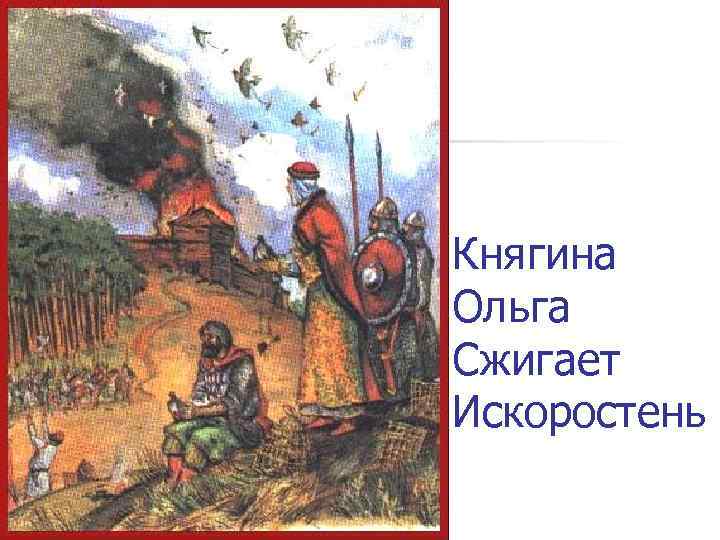 Княгина Ольга Сжигает Искоростень 