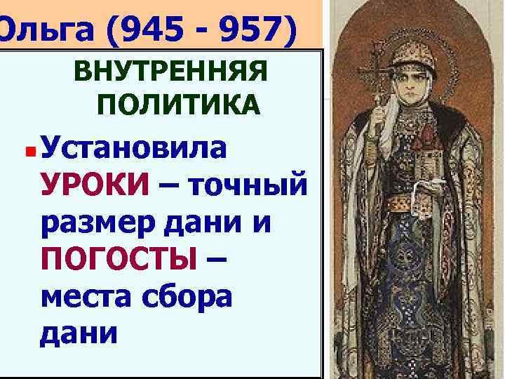 Размер сбора дани. Ольга 945-957. Ольга (945 - 969 г.г.). Внутренняя политика Ольги 945-957. Ольга 945 внутренняя политическая.