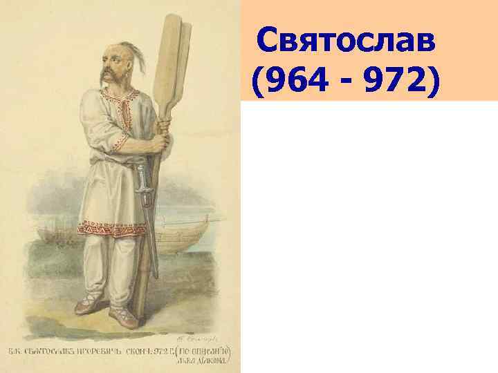 Святослав (964 - 972) 