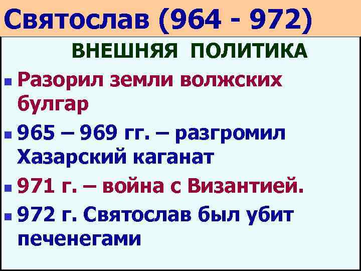 Святослав (964 - 972) ВНЕШНЯЯ ПОЛИТИКА n Разорил земли волжских булгар n 965 –