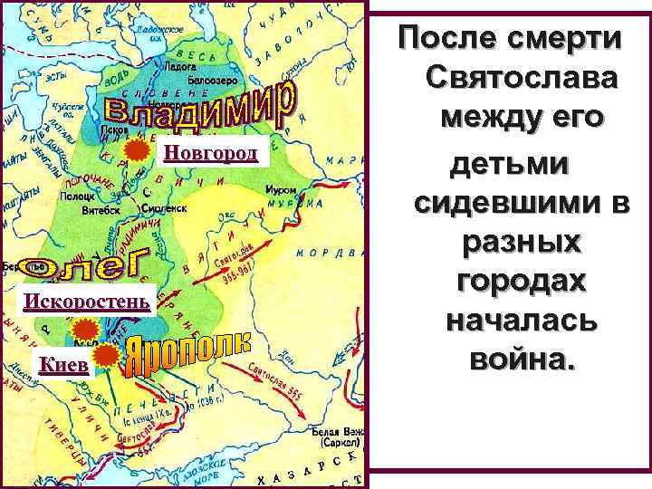 Новгород Искоростень Киев После смерти Святослава между его детьми сидевшими в разных городах началась