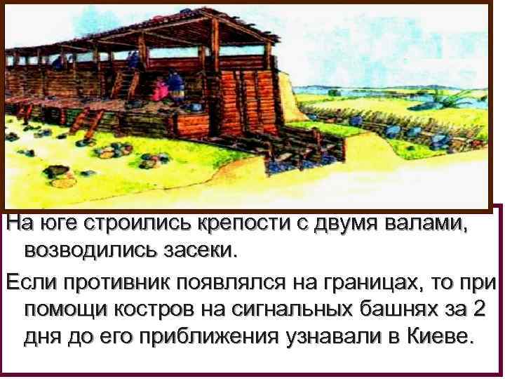 На юге строились крепости с двумя валами, возводились засеки. Если противник появлялся на границах,