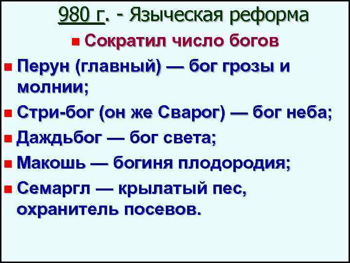 980 г. - Языческая реформа n Сократил число богов n Перун (главный) — бог