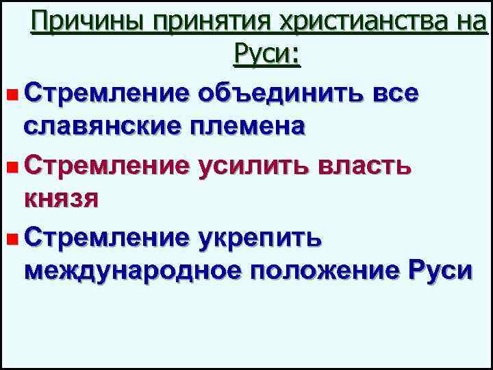 Причины принятия руси. Международные причины принятия Русью христианства. Причиной принятия христианства на Руси было стремление. Причины принятия христианства восточными славянами. Причины принятия восточного христианства.