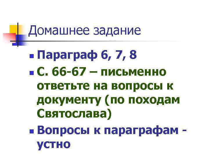 Домашнее задание Параграф 6, 7, 8 n С. 66 -67 – письменно ответьте на