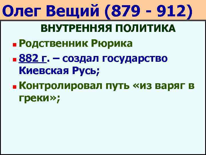 Олег Вещий (879 - 912) ВНУТРЕННЯЯ ПОЛИТИКА n Родственник Рюрика n 882 г. –