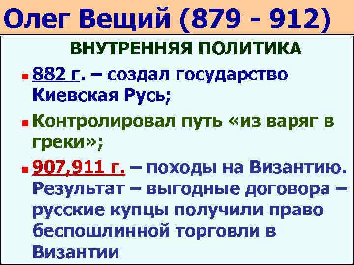 Олег Вещий (879 - 912) ВНУТРЕННЯЯ ПОЛИТИКА n 882 г. – создал государство Киевская