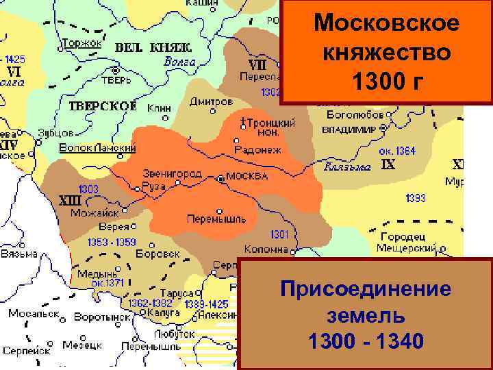 Московское княжество 1300 г Присоединение земель 1300 1340 