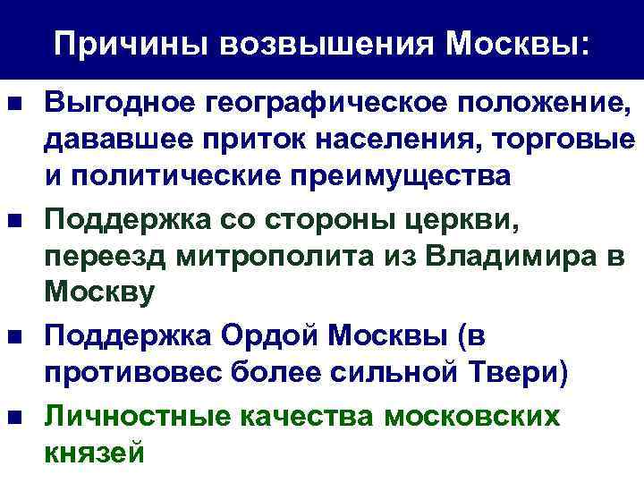 Причины возвышения Москвы: n n Выгодное географическое положение, дававшее приток населения, торговые и политические