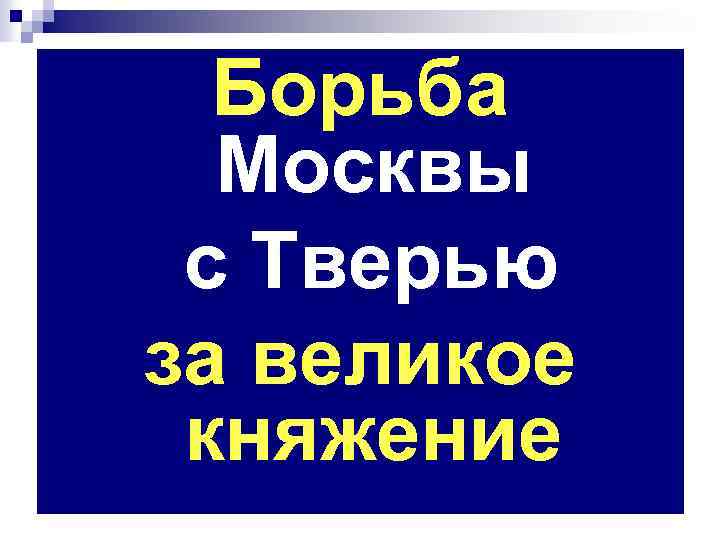 Борьба Москвы с Тверью за великое княжение 