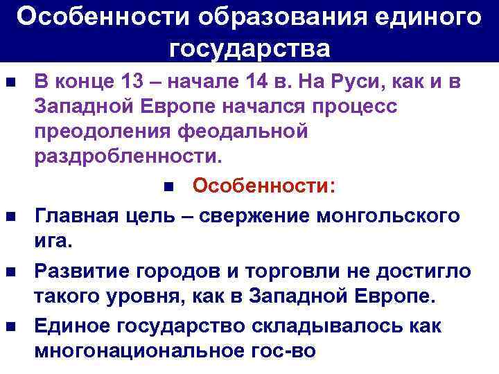 Особенности образования единого государства n n В конце 13 – начале 14 в. На