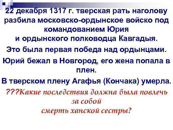 22 декабря 1317 г. тверская рать наголову разбила московско ордынское войско под командованием Юрия