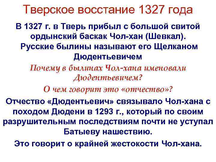 Тверское восстание 1327 года В 1327 г. в Тверь прибыл с большой свитой ордынский