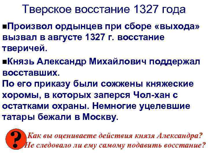 Тверское восстание 1327 года n. Произвол ордынцев при сборе «выхода» вызвал в августе 1327