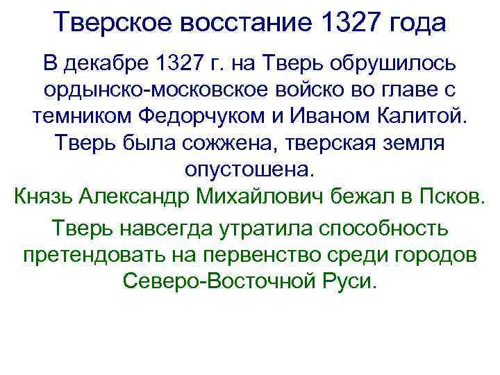 Тверское восстание 1327 года В декабре 1327 г. на Тверь обрушилось ордынско-московское войско во