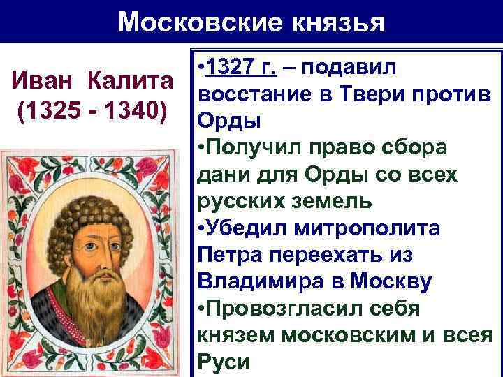 Московские князья Иван Калита (1325 1340) • 1327 г. – подавил восстание в Твери