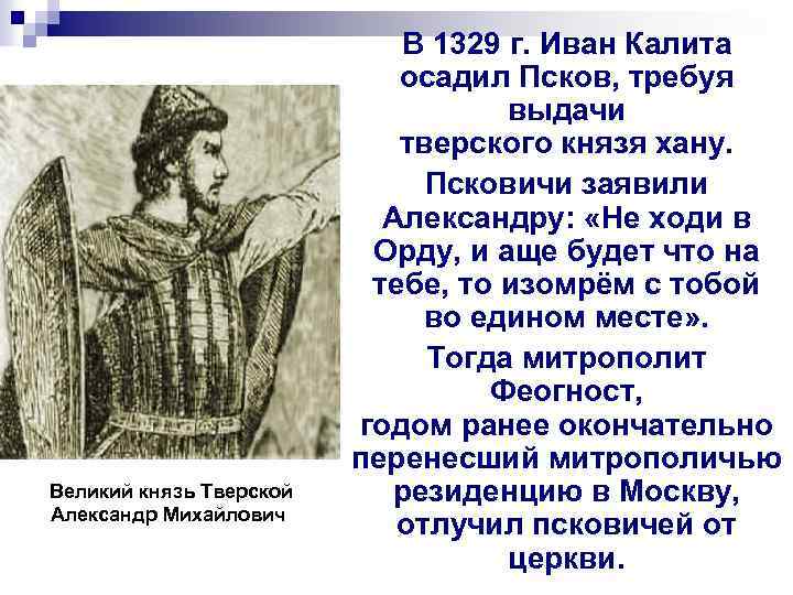 Великий князь Тверской Александр Михайлович В 1329 г. Иван Калита осадил Псков, требуя выдачи