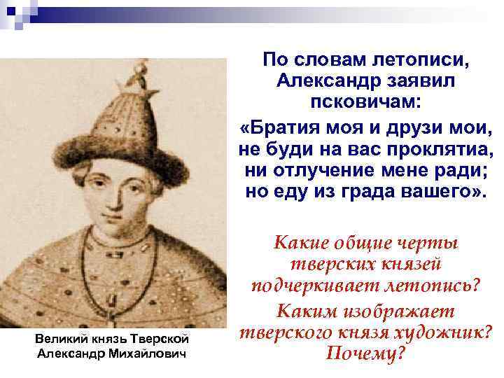 По словам летописи, Александр заявил псковичам: «Братия моя и друзи мои, не буди на