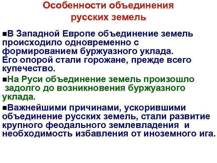 Предпосылки и условия объединения русских земель. Особенности объединения русских земель. Особенности объединения Руси. Особенности объединения.