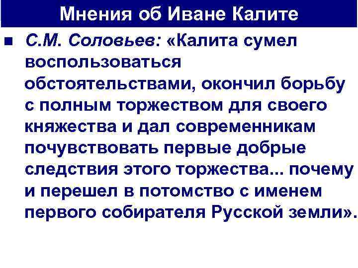 Мнения об Иване Калите n С. М. Соловьев: «Калита сумел воспользоваться обстоятельствами, окончил борьбу