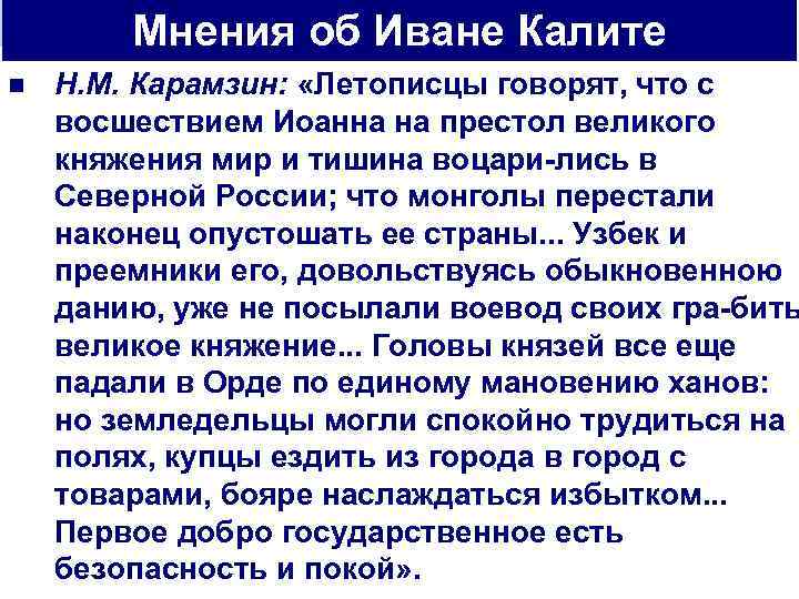 Мнения об Иване Калите n Н. М. Карамзин: «Летописцы говорят, что с восшествием Иоанна