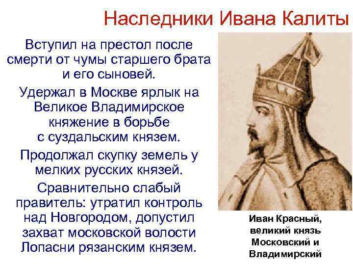 Наследники Ивана Калиты Вступил на престол после смерти от чумы старшего брата и его