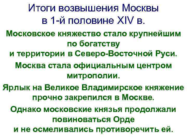 Итоги возвышения Москвы в 1 -й половине XIV в. Московское княжество стало крупнейшим по