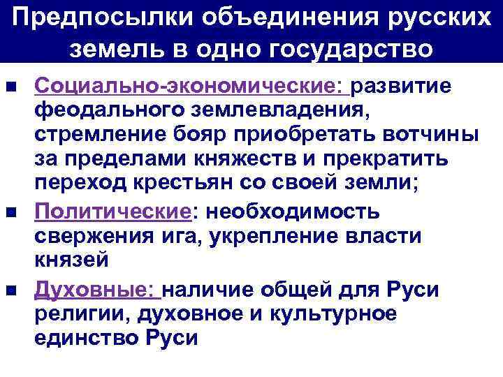 Предпосылки объединения русских земель в одно государство n n n Социально экономические: развитие феодального