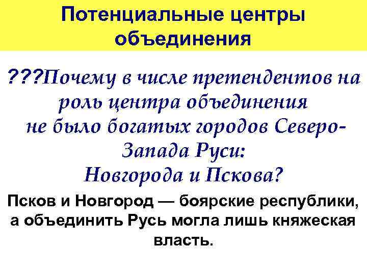 Потенциальные центры объединения ? ? ? Почему в числе претендентов на роль центра объединения