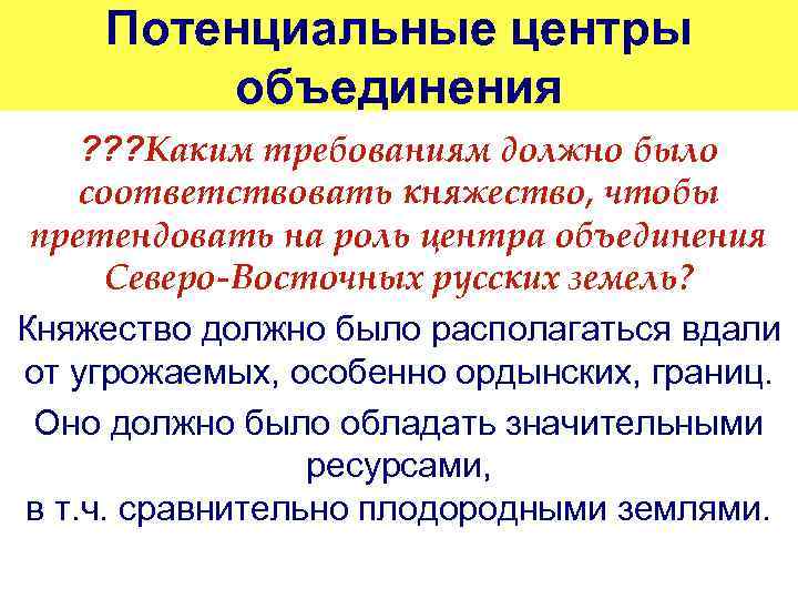 Потенциальные центры объединения ? ? ? Каким требованиям должно было соответствовать княжество, чтобы претендовать