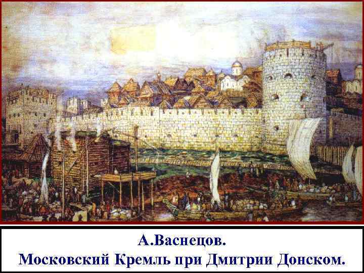 А. Васнецов. Московский Кремль при Дмитрии Донском. 