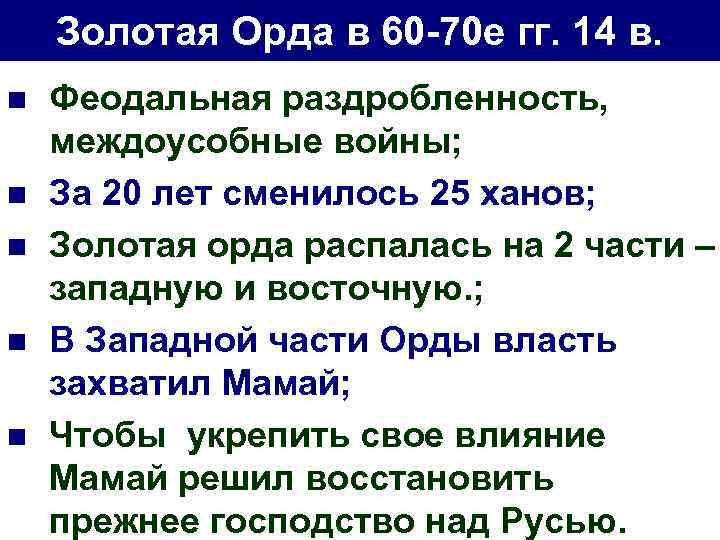 Золотая Орда в 60 -70 е гг. 14 в. n n n Феодальная раздробленность,