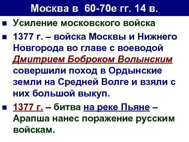 Москва в 60 -70 е гг. 14 в. n n n Усиление московского войска