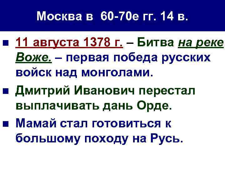 Москва в 60 -70 е гг. 14 в. n n n 11 августа 1378