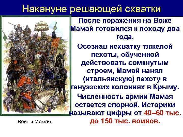 Накануне решающей схватки Воины Мамая. После поражения на Воже Мамай готовился к походу два