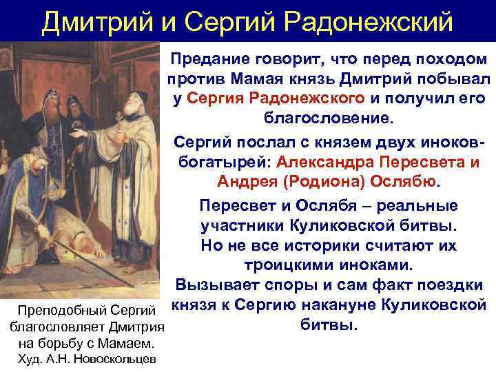 Дмитрий и Сергий Радонежский Предание говорит, что перед походом против Мамая князь Дмитрий побывал