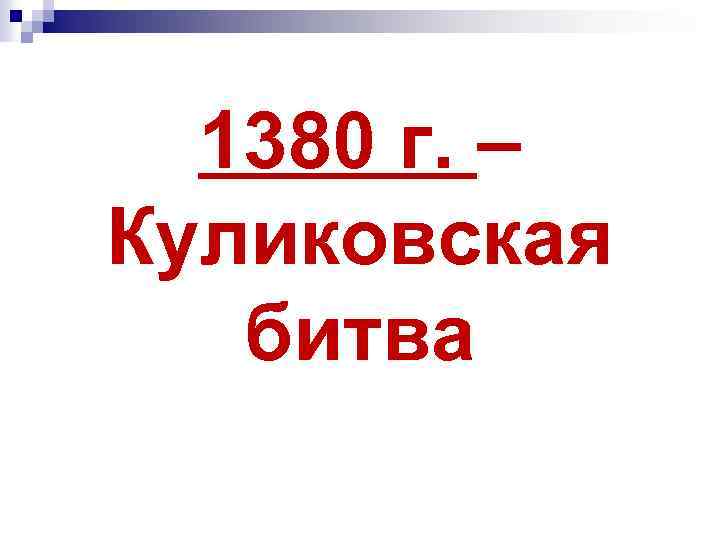 1380 г. – Куликовская битва 