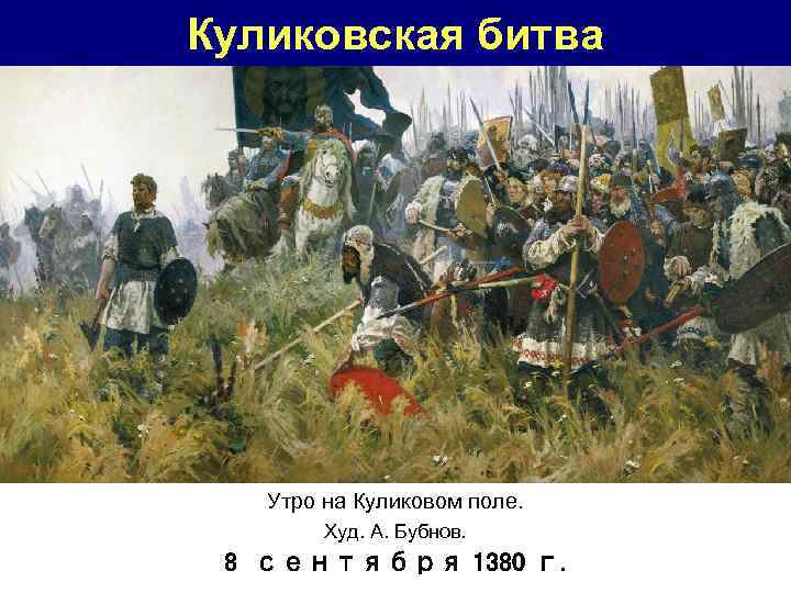 Куликовская битва Утро на Куликовом поле. Худ. А. Бубнов. 8 сентября 1380 г. 