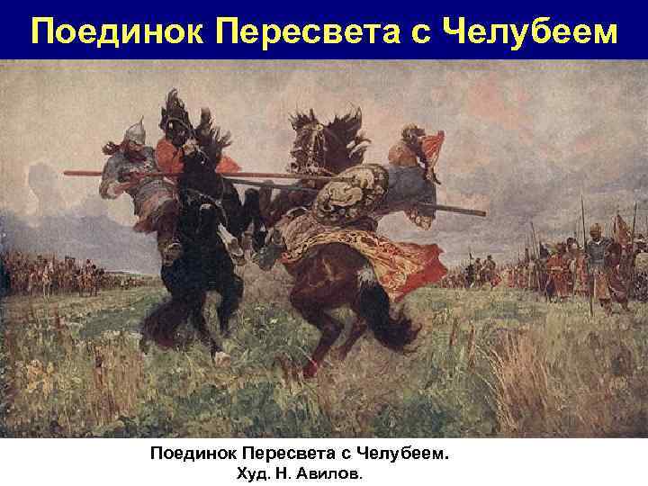 Поединок Пересвета с Челубеем. Худ. Н. Авилов. 