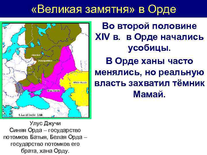  «Великая замятня» в Орде Во второй половине XIV в. в Орде начались усобицы.
