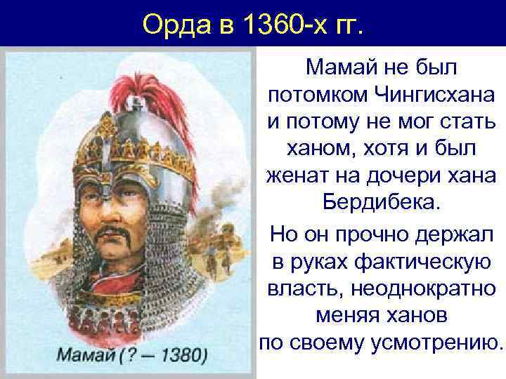 Орда в 1360 -х гг. Мамай не был потомком Чингисхана и потому не мог