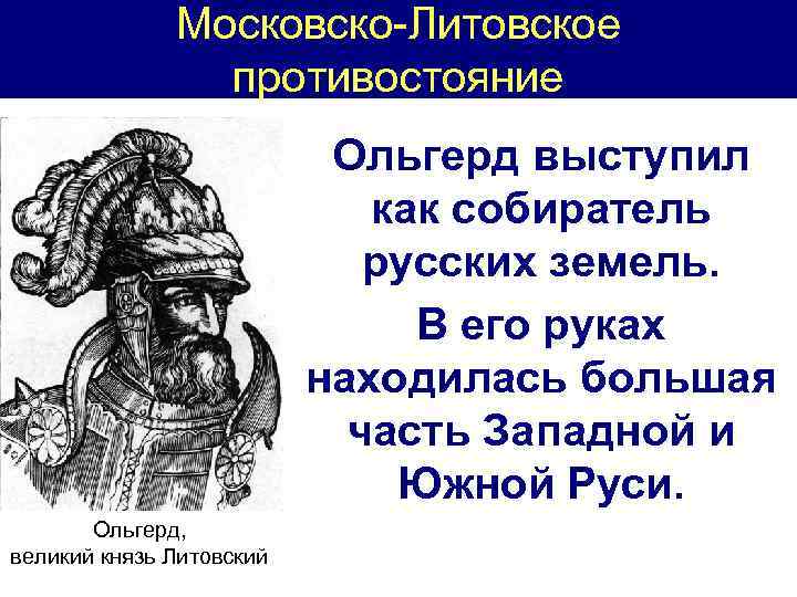 Московско-Литовское противостояние Ольгерд выступил как собиратель русских земель. В его руках находилась большая часть