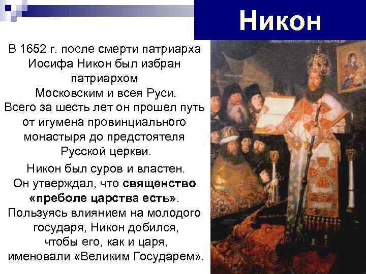 Составьте характеристики патриарха никона по плану. Патриарх Московский всея Руси в 1652 1667. Смерть Патриарха Никона.