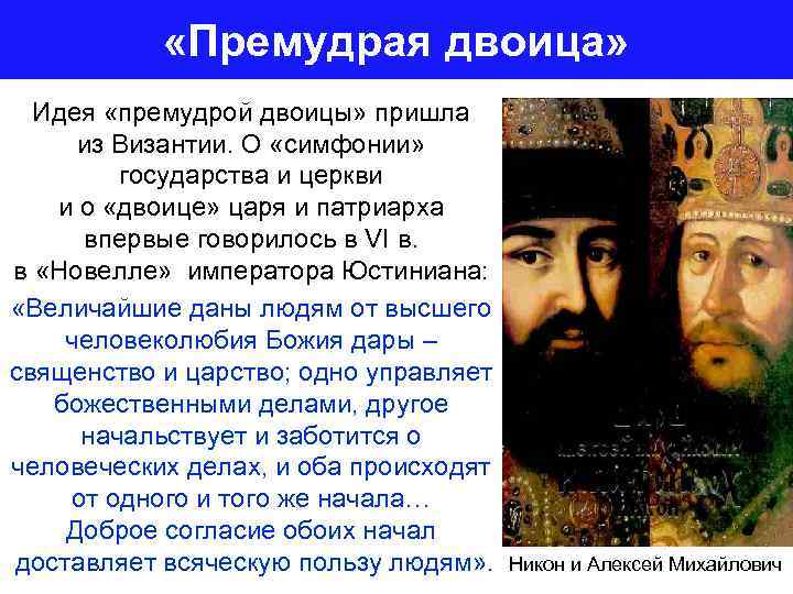  «Премудрая двоица» Идея «премудрой двоицы» пришла из Византии. О «симфонии» государства и церкви