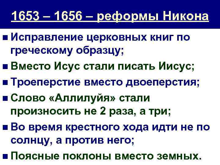 1653 – 1656 – реформы Никона n Исправление церковных книг по греческому образцу; n