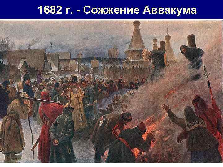 1682 г. - Сожжение Аввакума 
