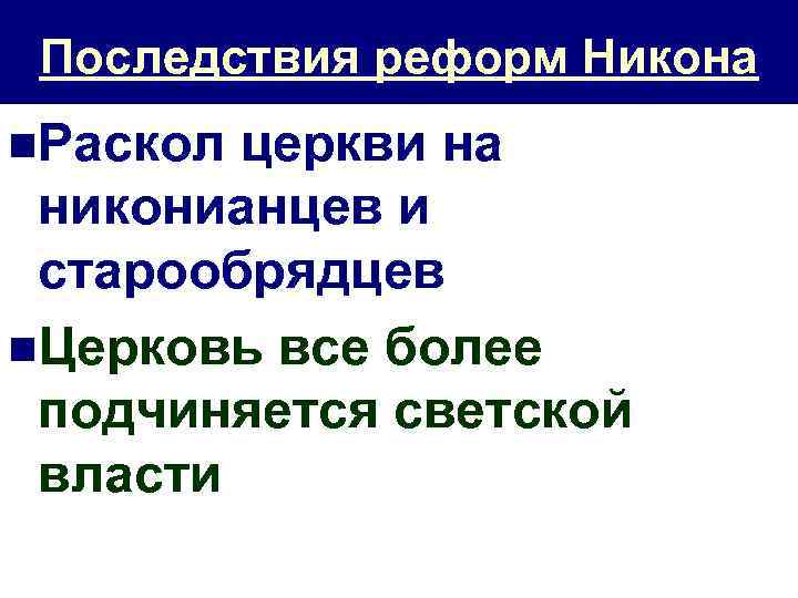 Последствия реформ Никона n. Раскол церкви на никонианцев и старообрядцев n. Церковь все более