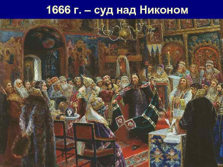 1666 г. – суд над Никоном 